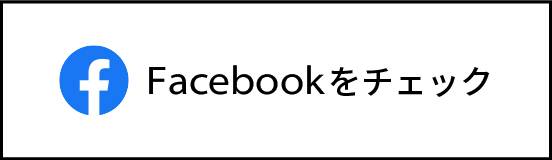 Facebookをチェック